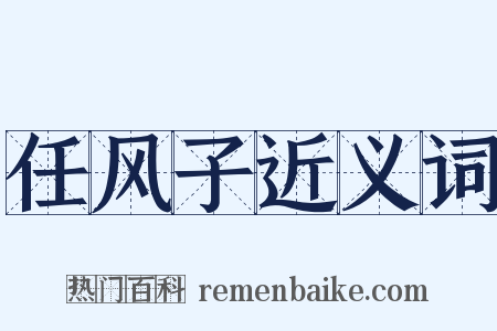 任风子近义词是什么意思的图片